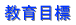 教育目標 