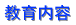 教育目標 